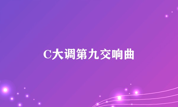 C大调第九交响曲