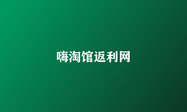 嗨淘馆返利网
