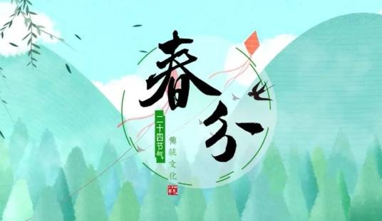 春分（二十四节气之一）