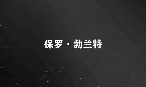 保罗·勃兰特