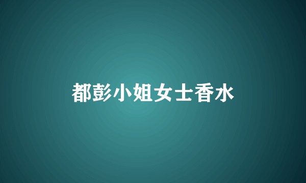 都彭小姐女士香水