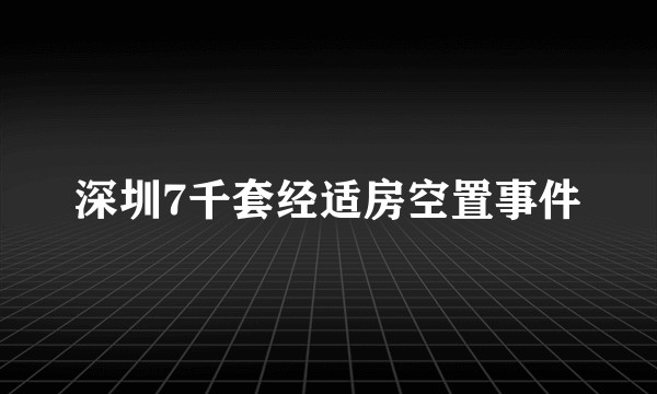 深圳7千套经适房空置事件