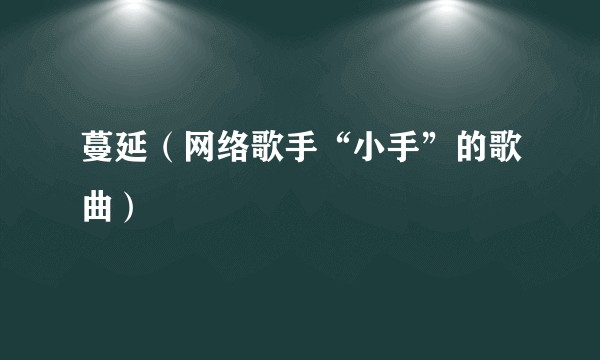 蔓延（网络歌手“小手”的歌曲）