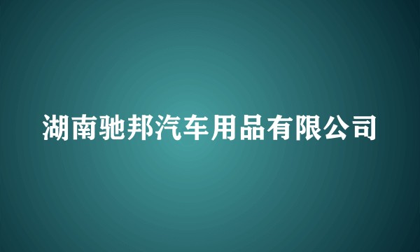 湖南驰邦汽车用品有限公司