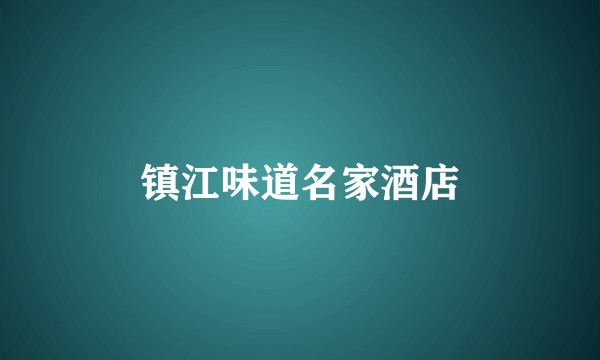 镇江味道名家酒店