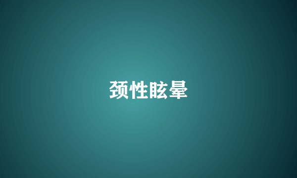 颈性眩晕