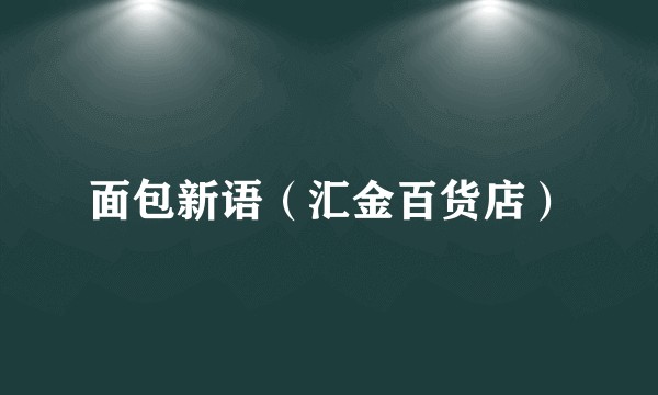 面包新语（汇金百货店）