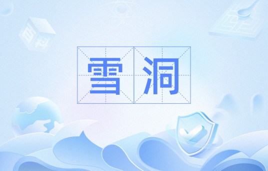 雪洞（汉语词语）