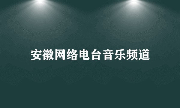 安徽网络电台音乐频道