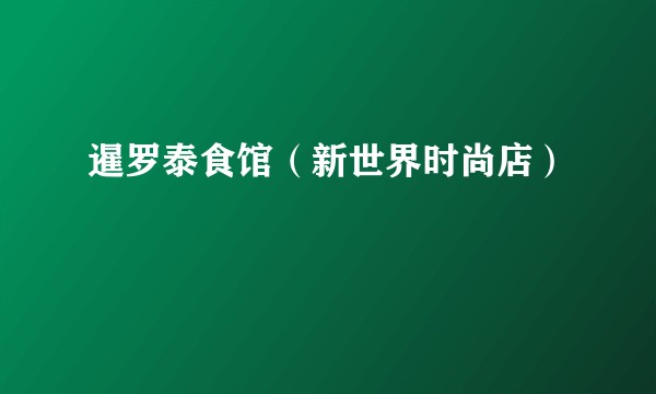 暹罗泰食馆（新世界时尚店）