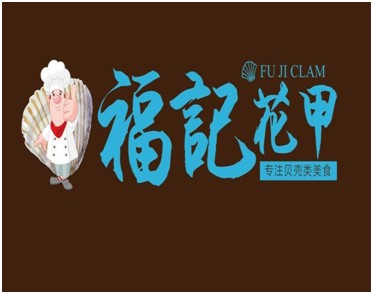 福记花甲