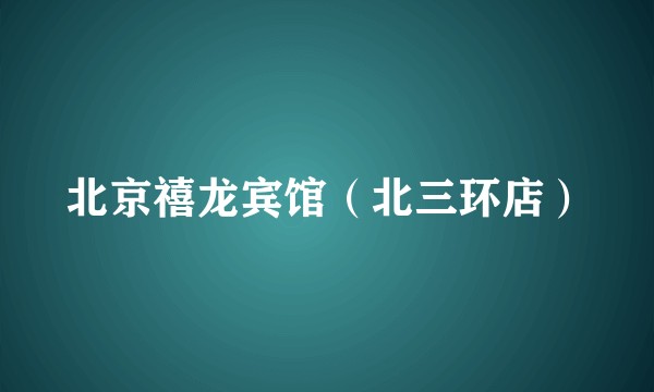 北京禧龙宾馆（北三环店）