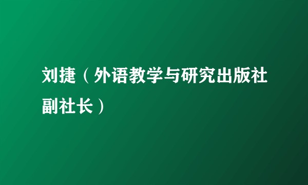 刘捷（外语教学与研究出版社副社长）