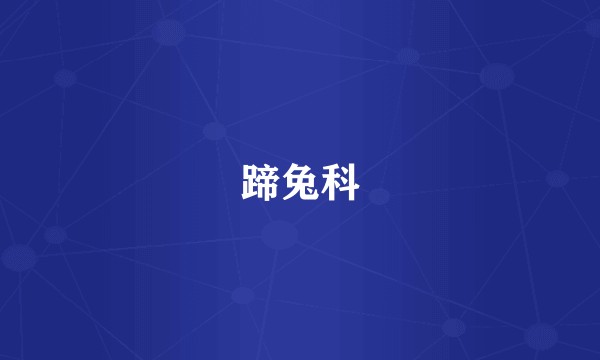 蹄兔科