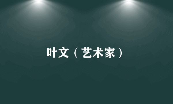 叶文（艺术家）