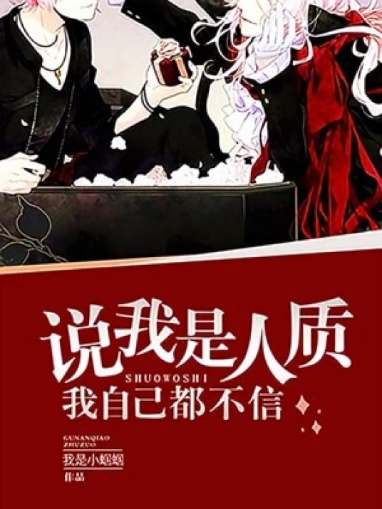 说我是人质我自己都不信
