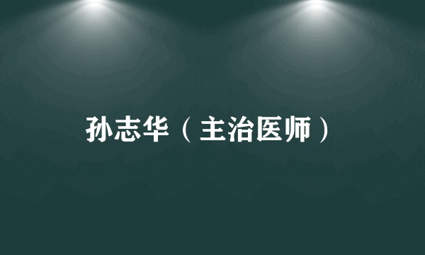 孙志华（主治医师）