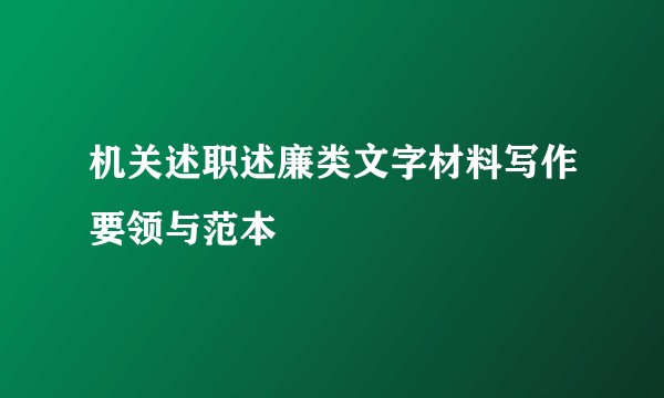 机关述职述廉类文字材料写作要领与范本