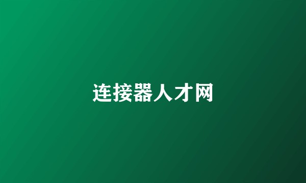 连接器人才网