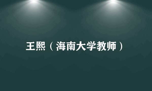 王熙（海南大学教师）