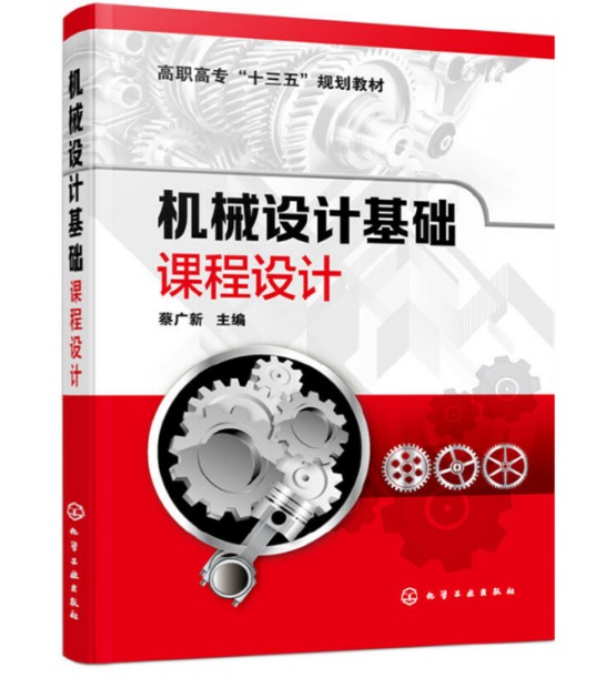机械设计基础课程设计（2019年化学工业出版社出版的图书）