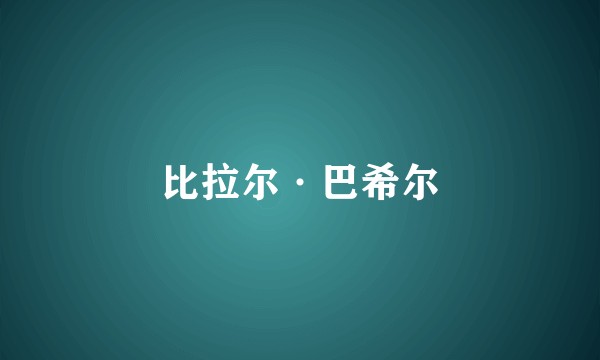 比拉尔·巴希尔