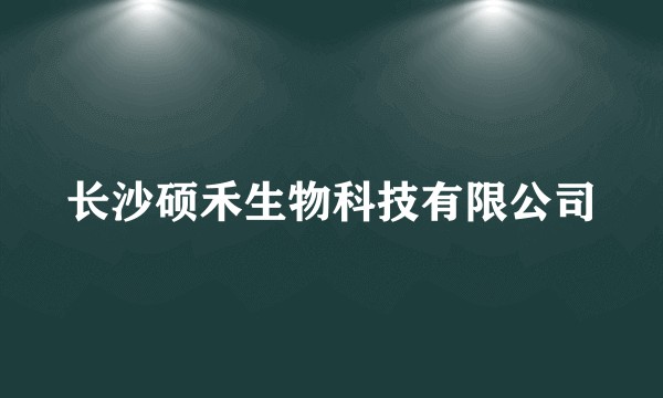 长沙硕禾生物科技有限公司