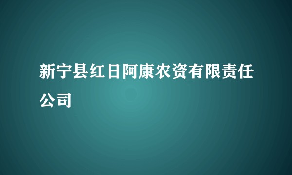 新宁县红日阿康农资有限责任公司