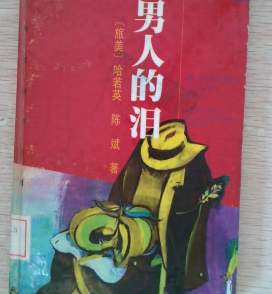 男人的泪（哈若英、陈斌等编著的图书）