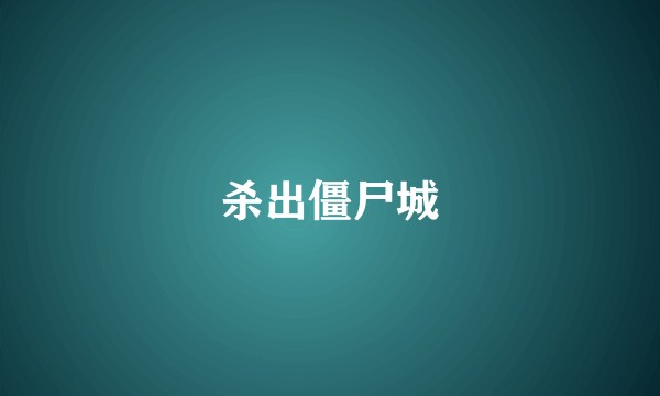 杀出僵尸城
