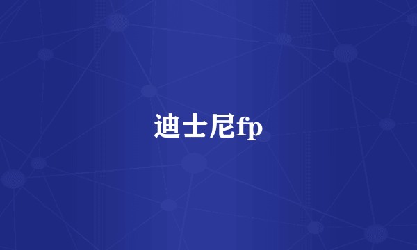 迪士尼fp