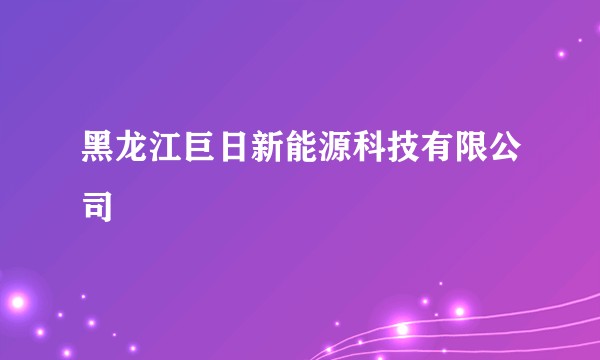 黑龙江巨日新能源科技有限公司