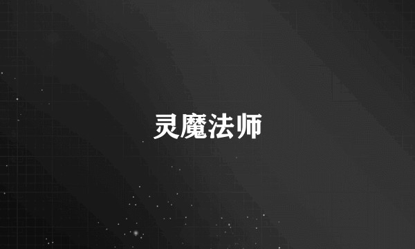 灵魔法师