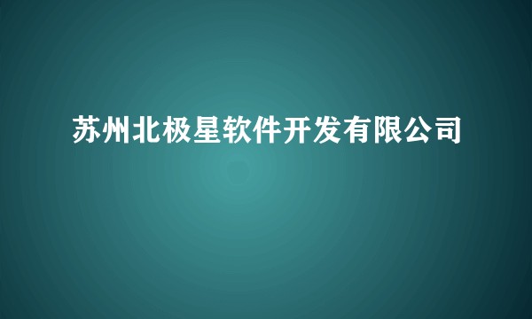 苏州北极星软件开发有限公司