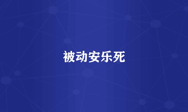 被动安乐死