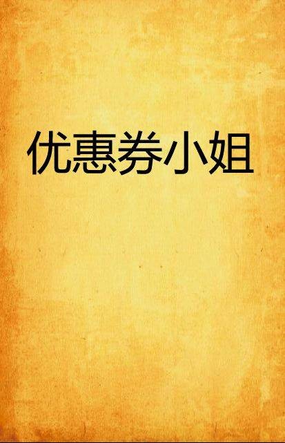 优惠券小姐