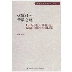 化解社会矛盾之略