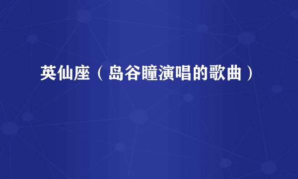英仙座（岛谷瞳演唱的歌曲）