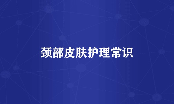 颈部皮肤护理常识