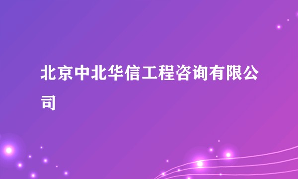 北京中北华信工程咨询有限公司