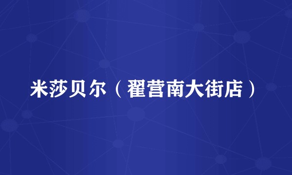 米莎贝尔（翟营南大街店）