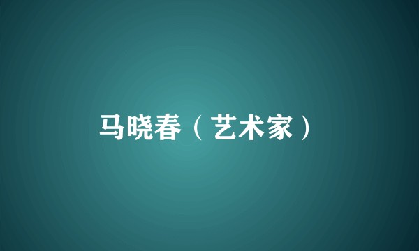 马晓春（艺术家）