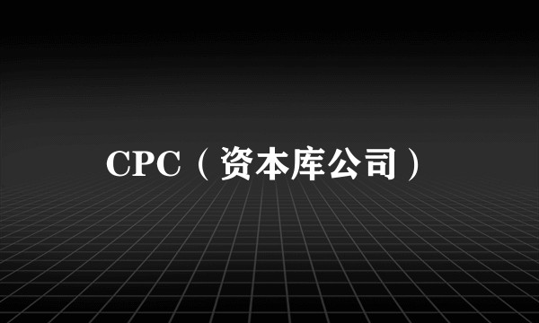 CPC（资本库公司）