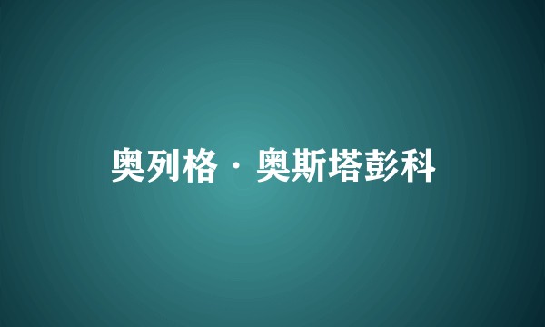 奥列格·奥斯塔彭科