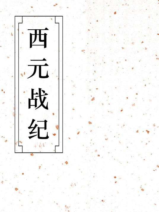 西元战纪