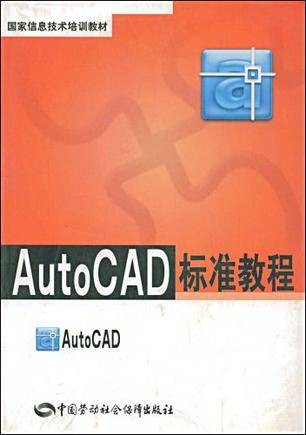 AutoCAD标准教程