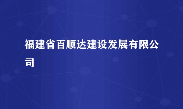 福建省百顺达建设发展有限公司