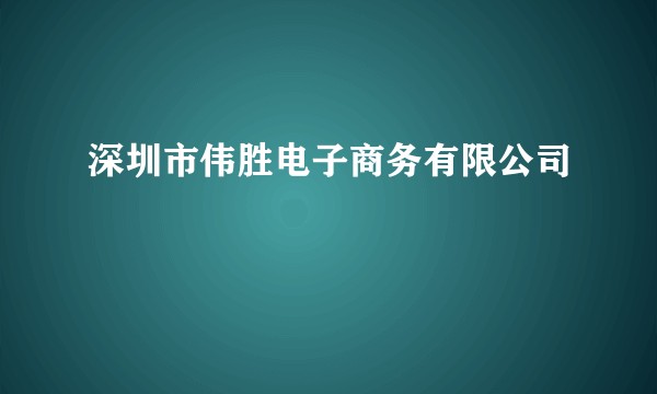 深圳市伟胜电子商务有限公司