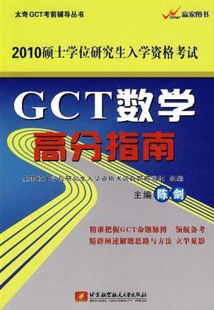 2010GCT数学高分指南