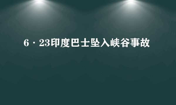 6·23印度巴士坠入峡谷事故